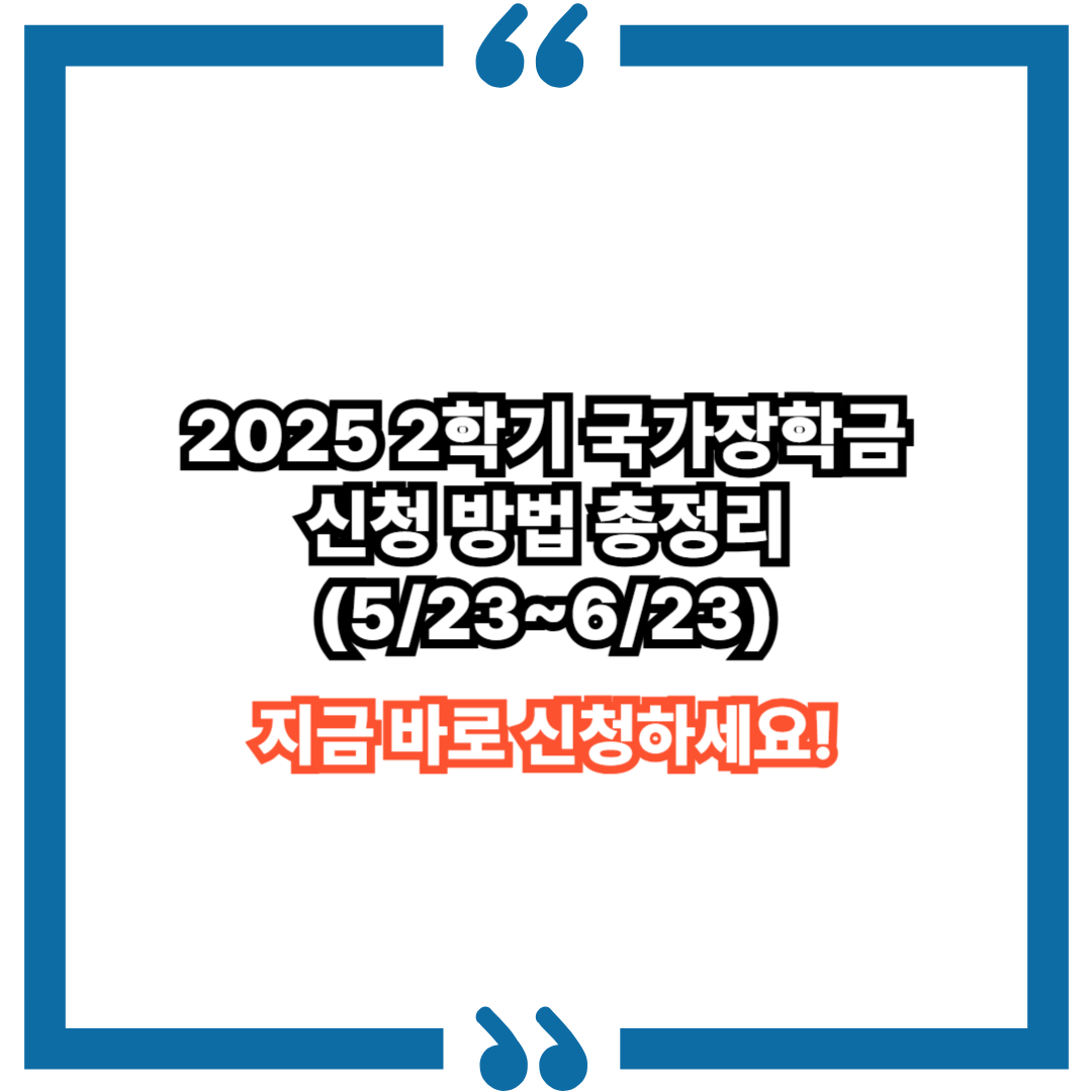 2025년 2학기 국가장학금 신청 기간 총정리 (5/23~6/23)