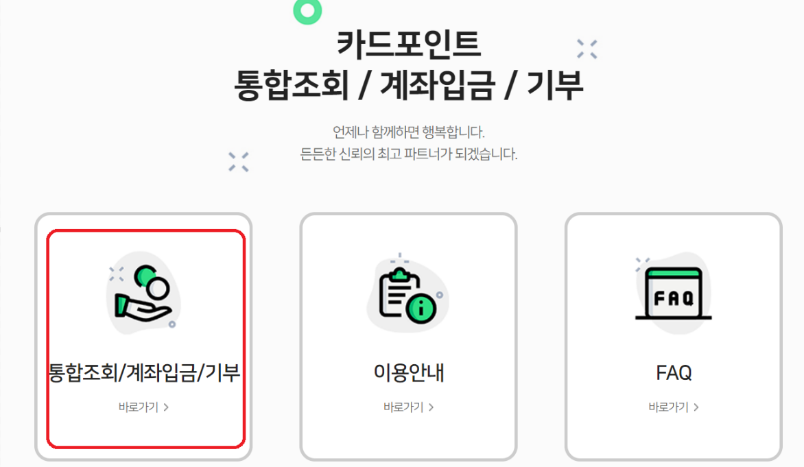 통합조회 / 계좌입금 / 기부