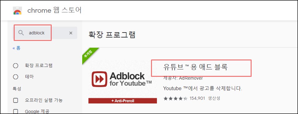 웹스토어에서-애드블록-설치