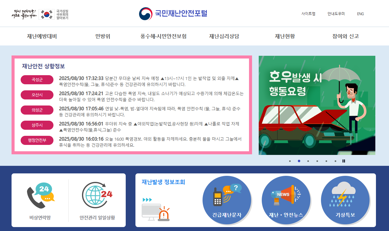 NDMS 국가재난관리 정보시스템