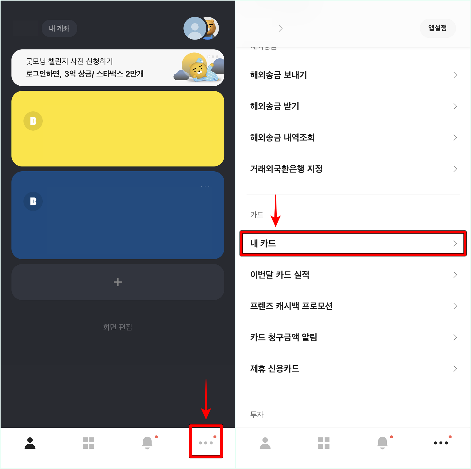 카카오뱅크 앱의 더보기 탭으로 접속하고, 내 카드 메뉴를 선택