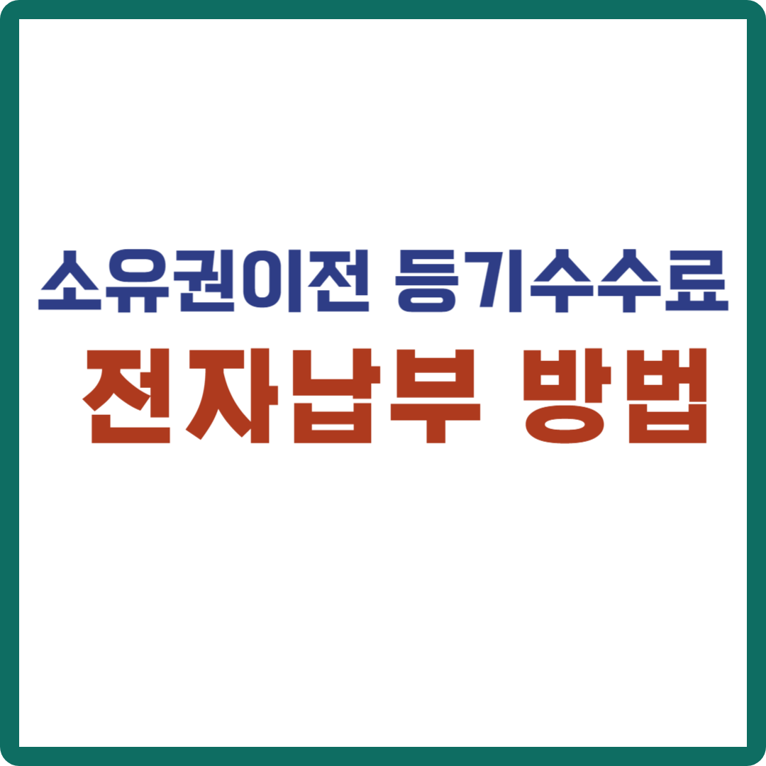 등기신청수수료 전자납부 방법