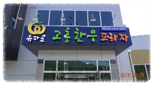 유자골고흥한우프라자