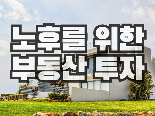 은퇴-노후-부동산-투자-자산