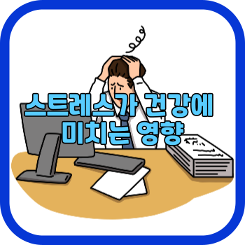 스트레스가 건강에 미치는 영향