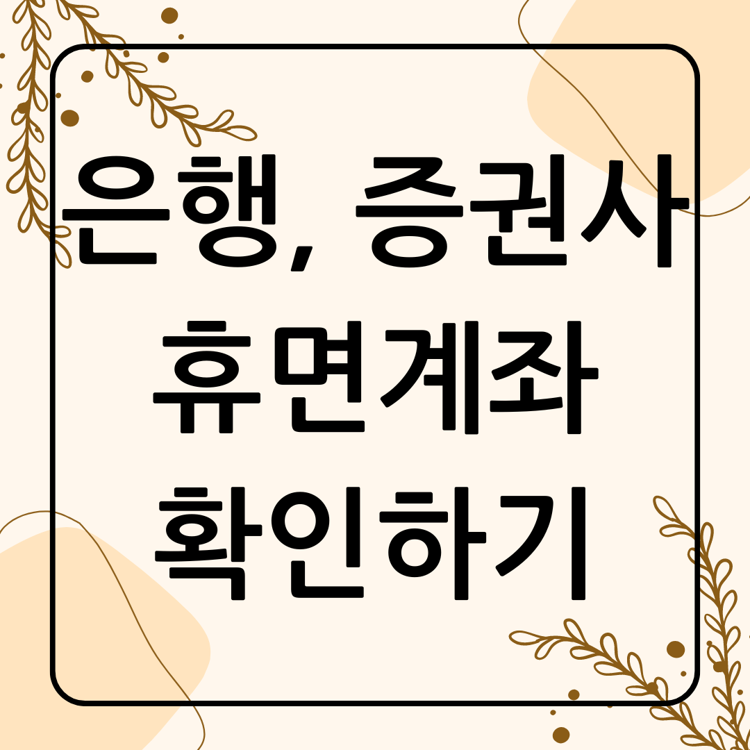 은행 증권사 휴면계좌찾기