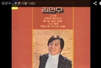 김만수 푸른 시절 가사 노래듣기 연속 무료듣기_11