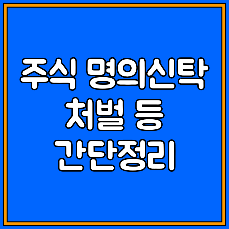 주식 명의신탁 처벌 및 증여세 대표이미지