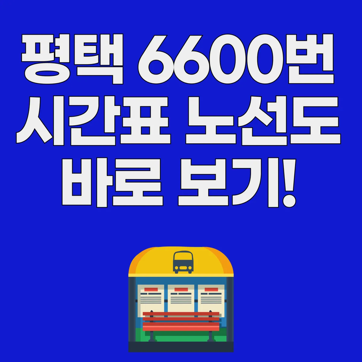 평택 6600번 버스 시간표 노선도 바로보기 대표 이미지
