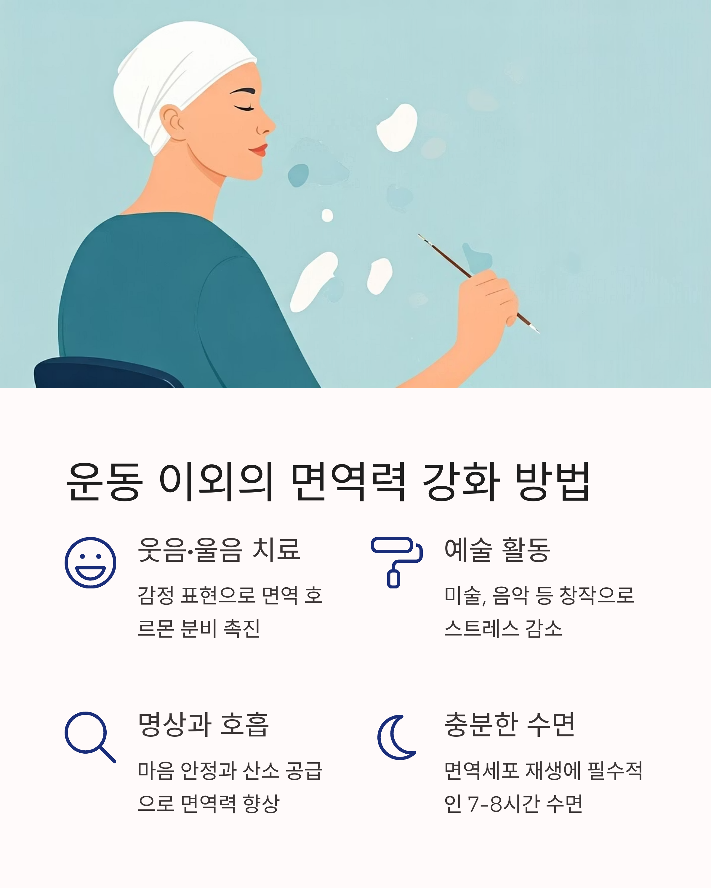 운동 이외의 면역력 강화 방법