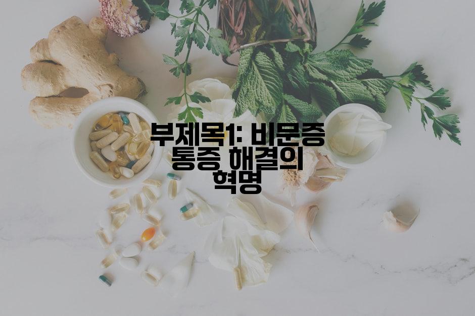 부제목1: 비문증 통증 해결의 혁명