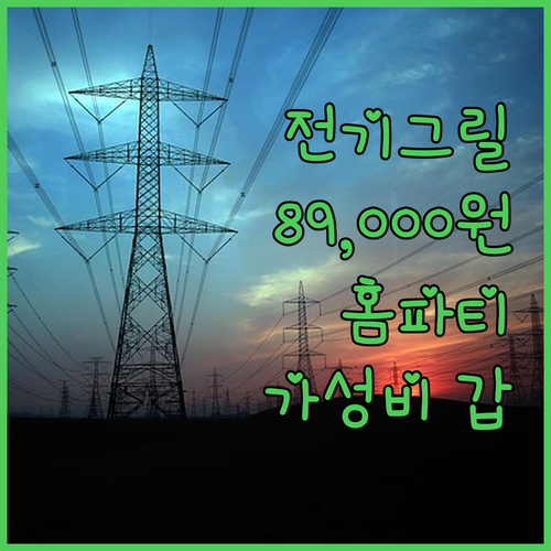 한일 전기그릴, 이 가격 실화?! 8..