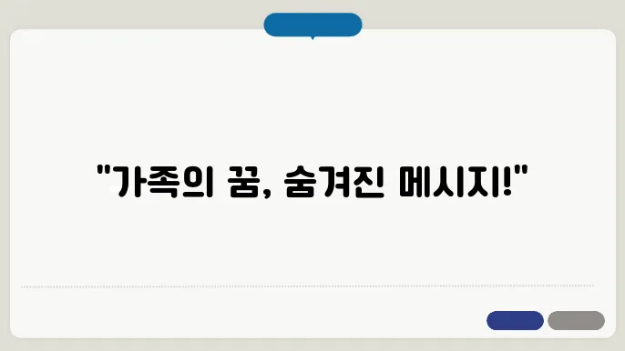 가족 끼리 모이는 꿈 해몽