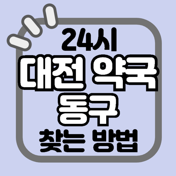 대전 동구 24시 야간 주말 공휴일 명절 추석 설 약국 병원 동물병원 찾기