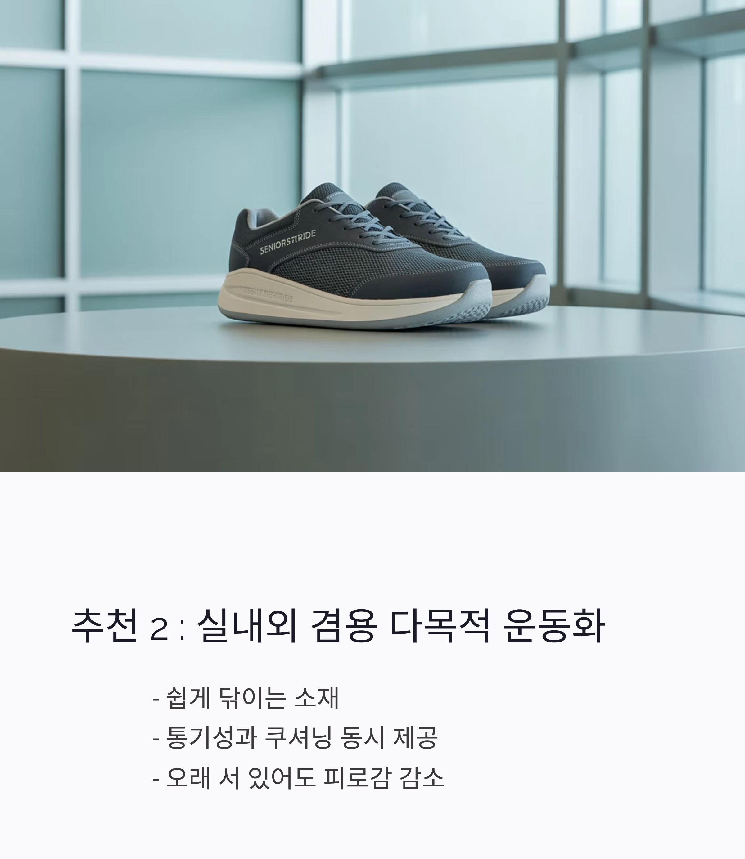 발 건강을 지키는 첫걸음, 시니어 전용 운동화 추천 리스트