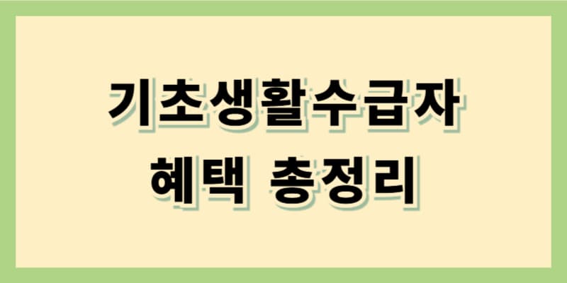 2025년 기초생활수급자 혜택 총정리