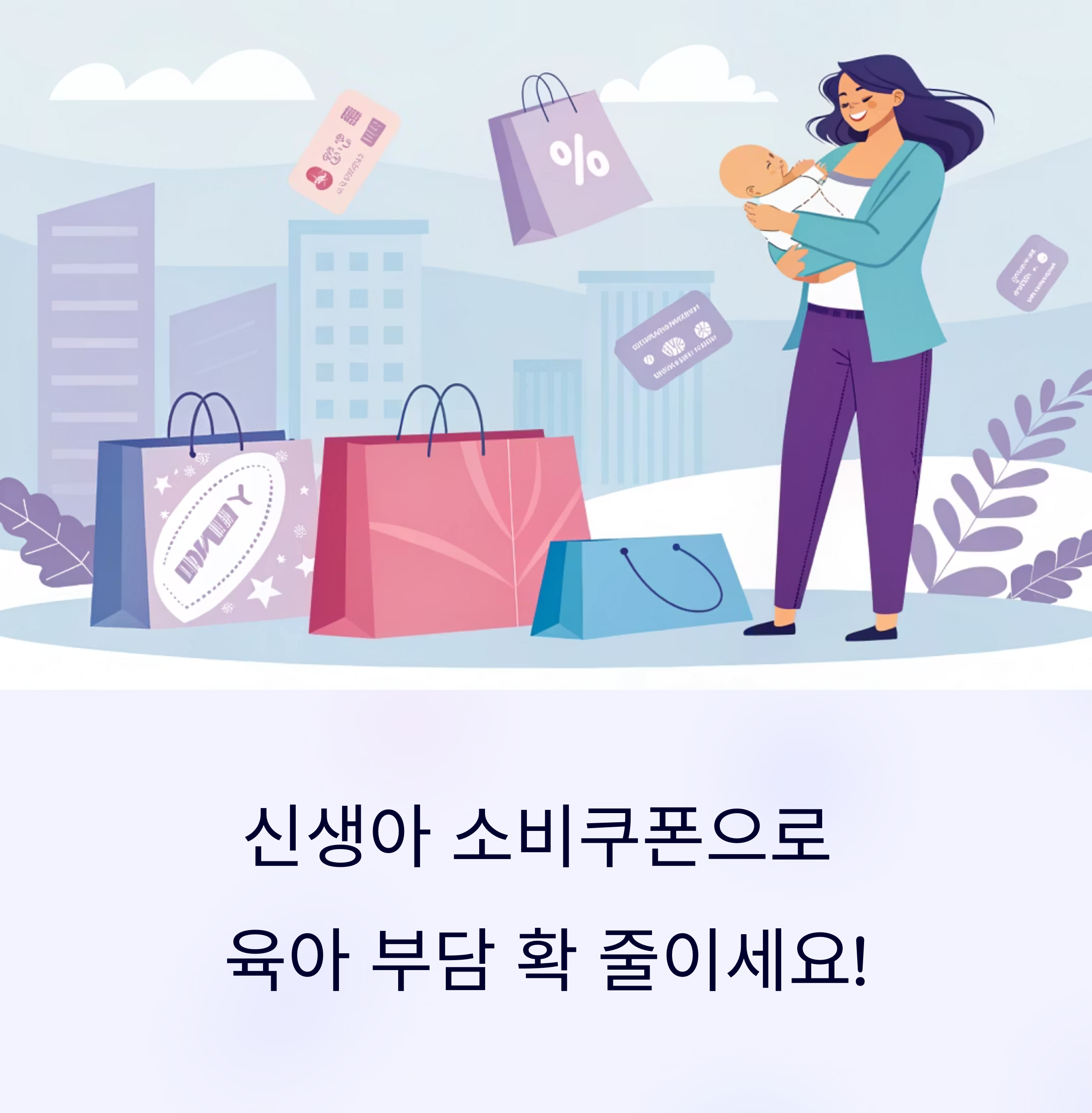 신생아 소비쿠폰, 육아 부담 덜어주는 최고의 현금성 혜택!