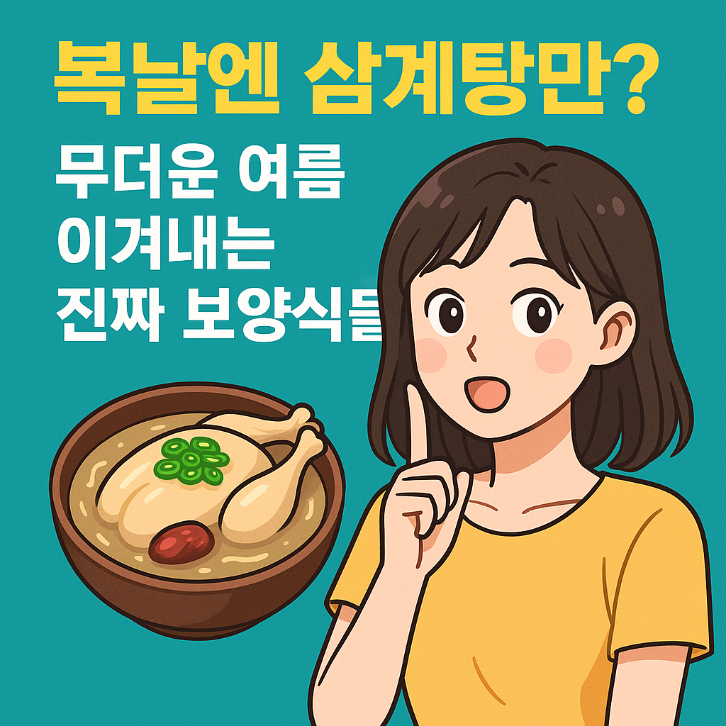복날엔 삼계탕만? 무더운 여름 이겨내는 진짜 보양식들