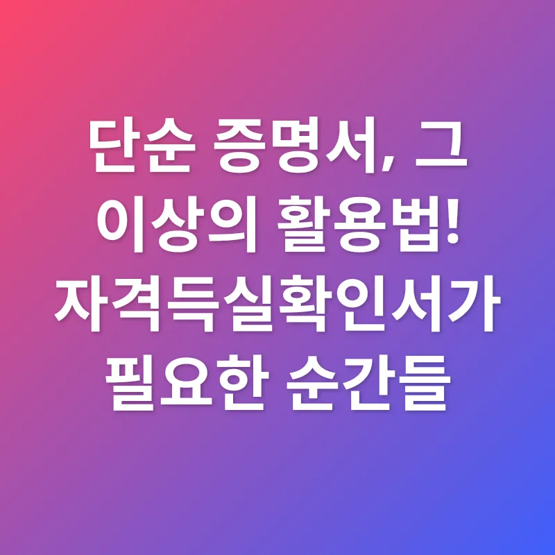 건강보험 자격득실확인서_3