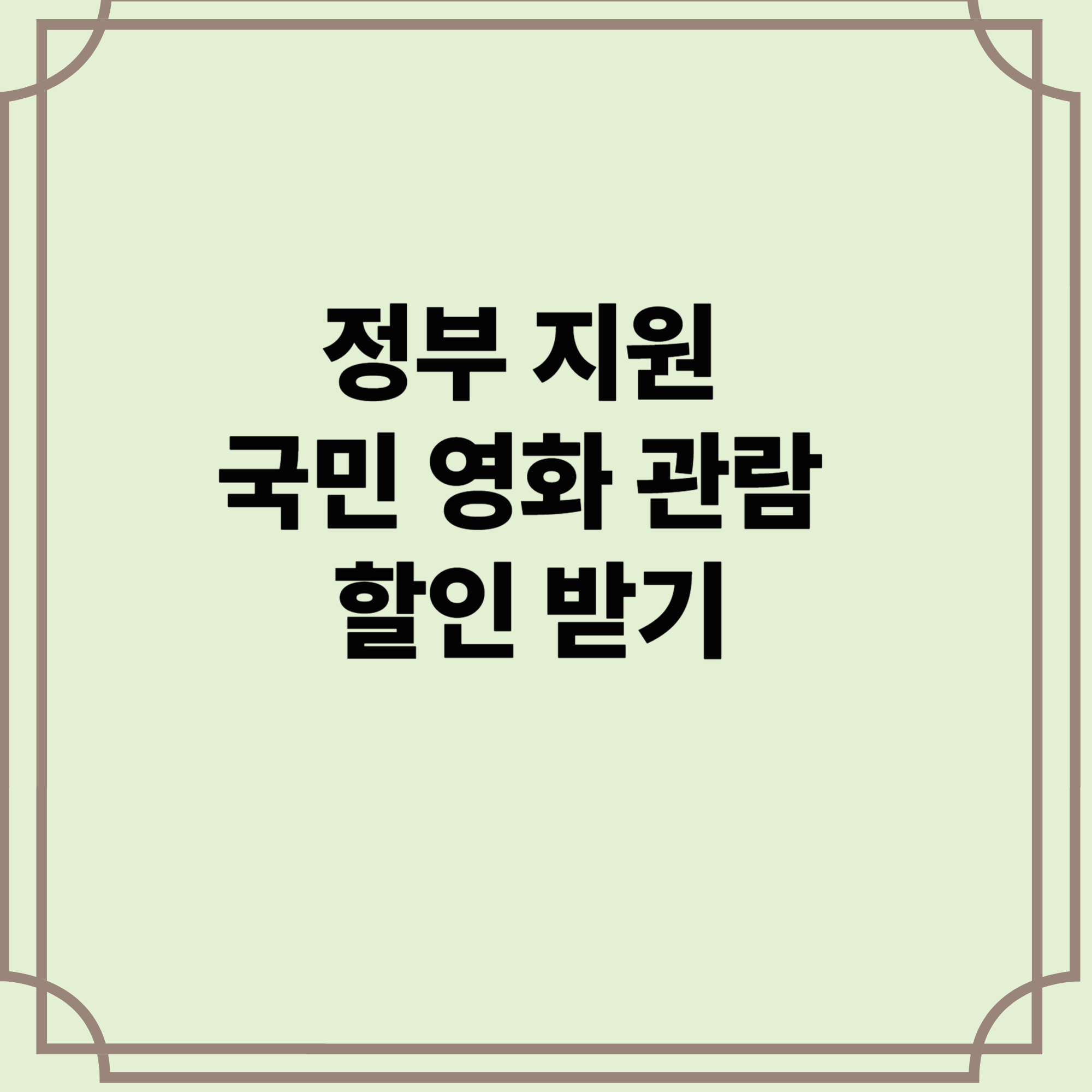 정부-지원-국민-영화-관람-할인-받기