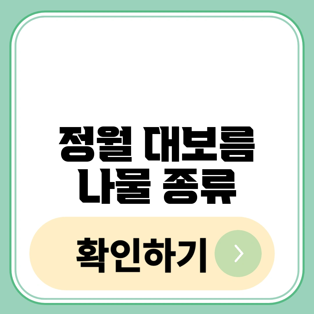 정월 대보름 나물 종류