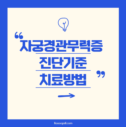 자궁경부무력증 진단기준과 치료방법