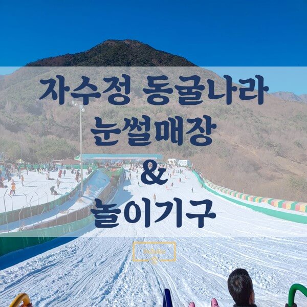 자수정-동굴-나라-눈썰매장