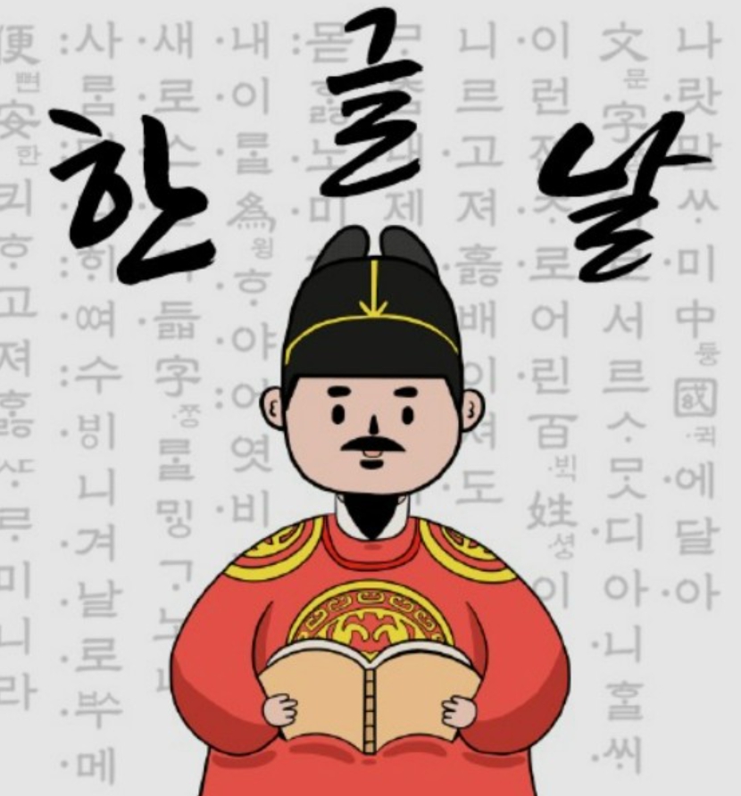 한글날 뜻