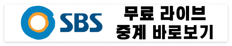 sbs 무료 라이브 중계 바로보기