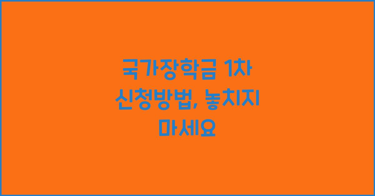 국가장학금 1차 신청방법