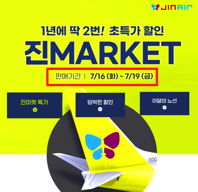진에어 진마켓