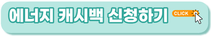 에너지 캐시백