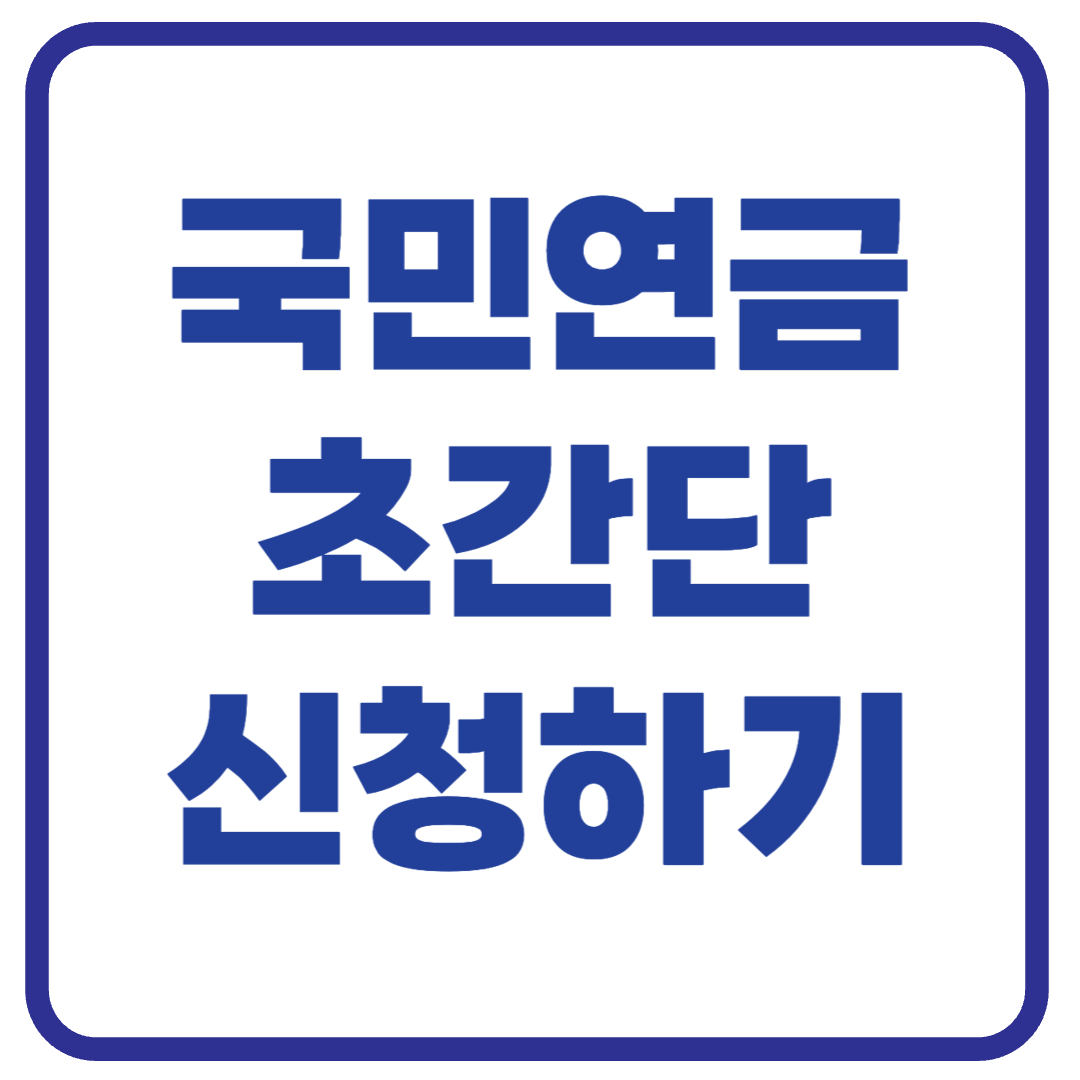 국민연금 초간단 신청하기