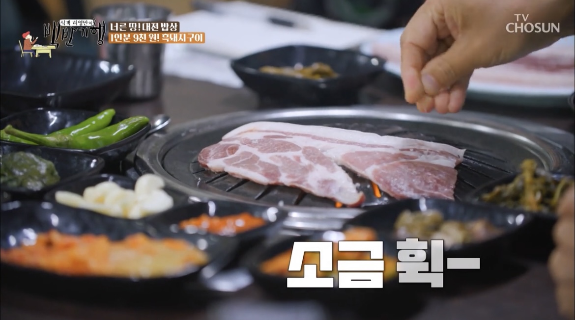 백반기행대전흑돼지한마리굽는사진