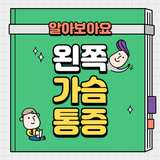 왼쪽-가슴-통증