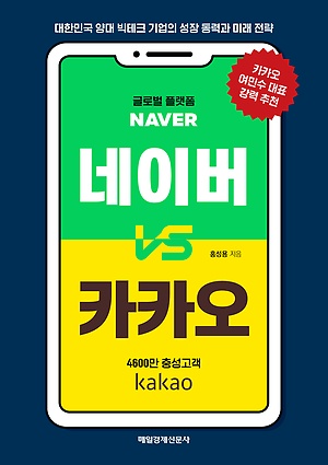 네이버 vs 카카오