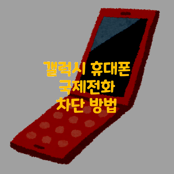 갤럭시-휴대폰-국제전화-차단-방법