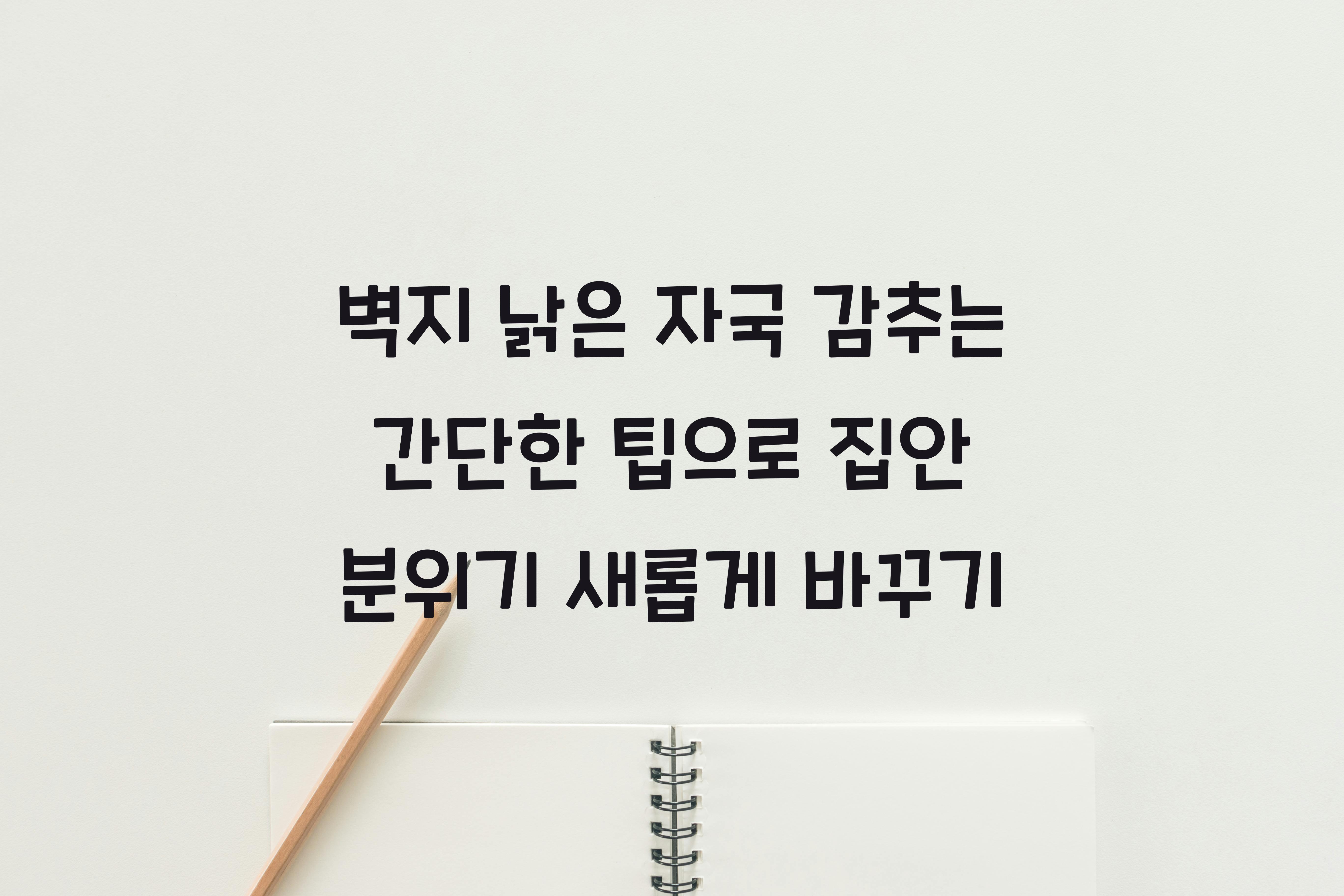 벽지 낡은 자국 감추는 간단한 팁