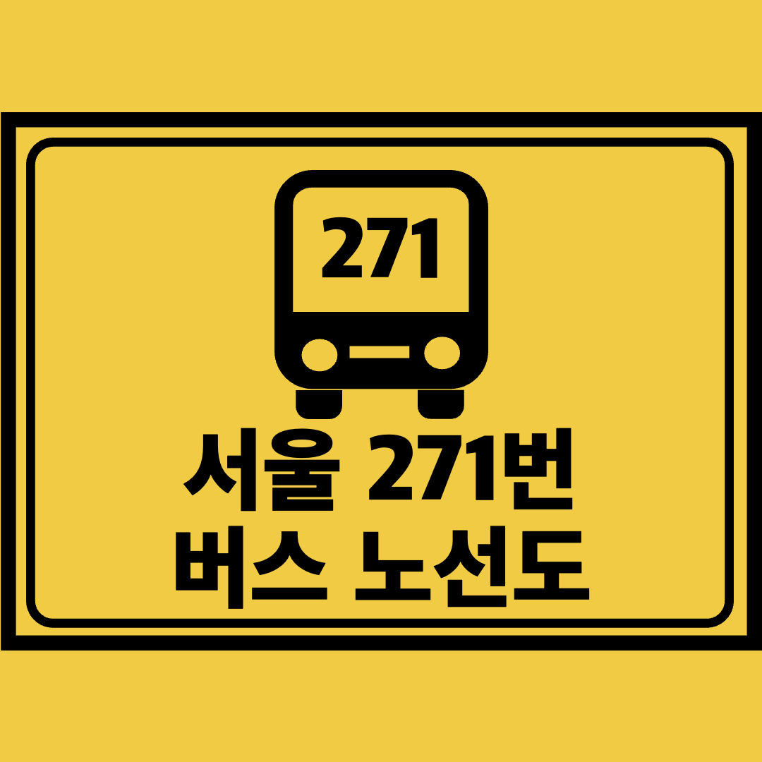서울271번버스노선도