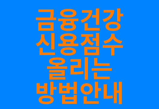 신용점수 올리는 방법, 금융 건강의 핵심