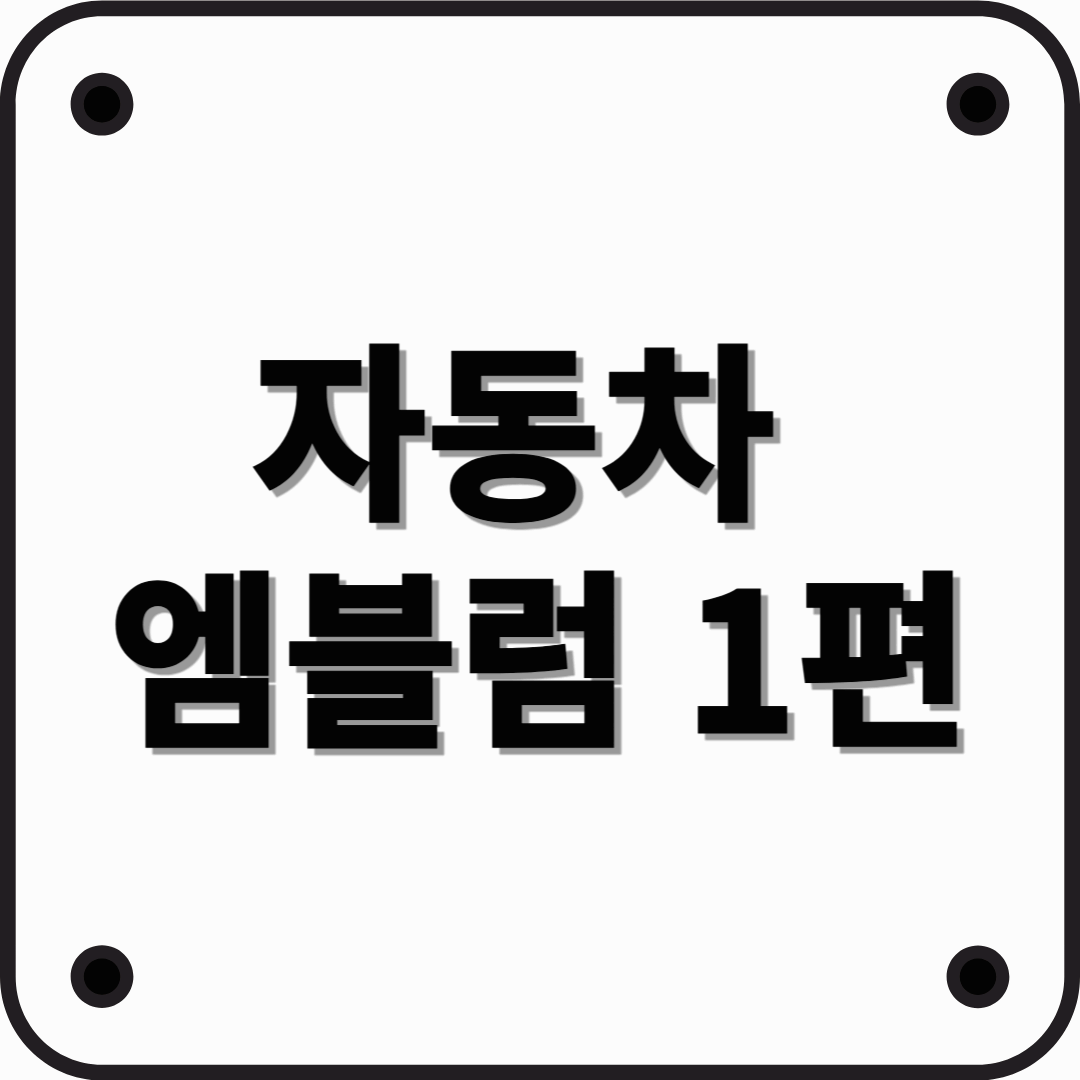 자동차 엠블럼 종류 마크 로고 알아보기 (아시아편)