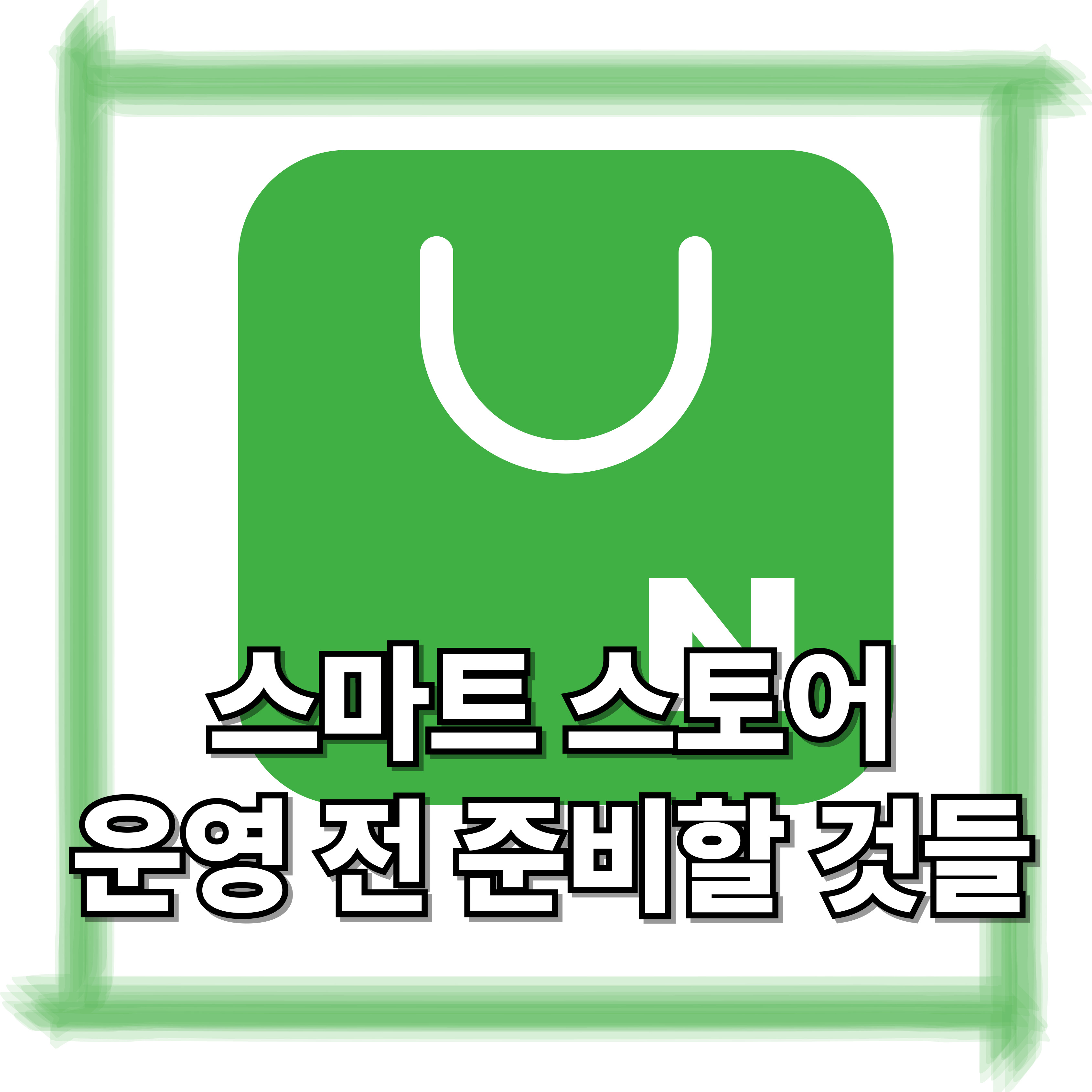 스마트스토어 운영 전 준비할 것들