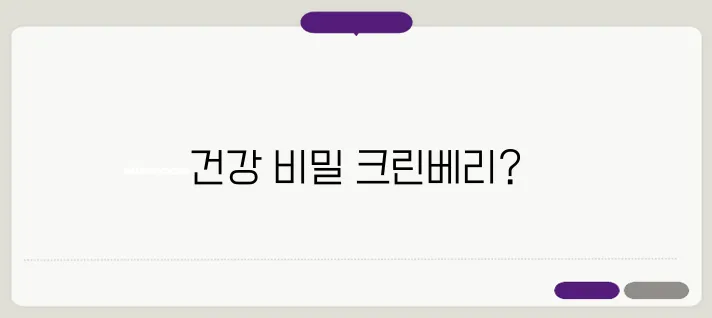 크린베리 효과 이보다 자세히 설명할순없다