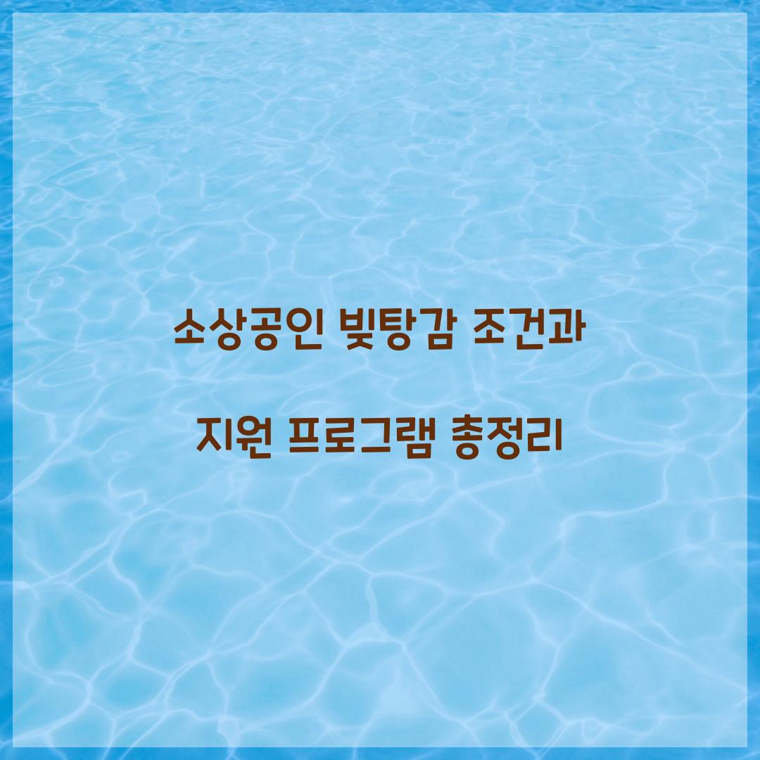 소상공인 빚탕감