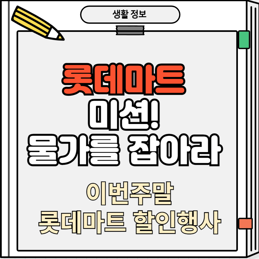 썸네일 롯데마트 미션 물가를 잡아라