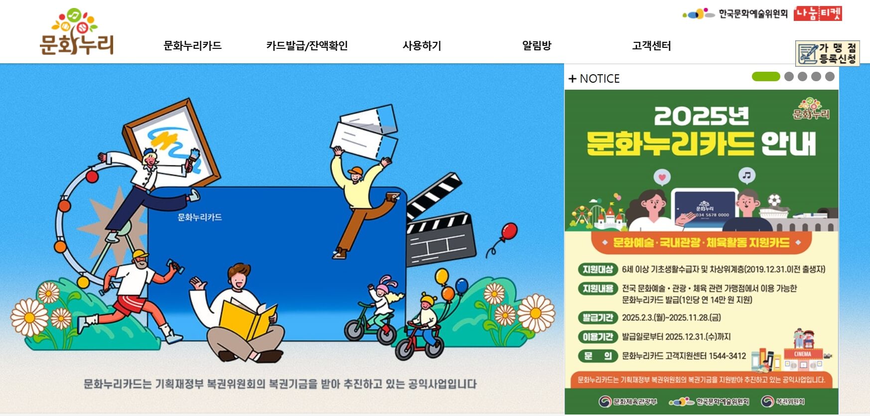 2025년 문화누리카드 안내 메인화면 - 문화예술, 국내관광, 체육활동 지원 대상과 사용기간 정보 포함