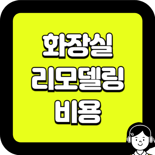 화장실 리모델링 비용
