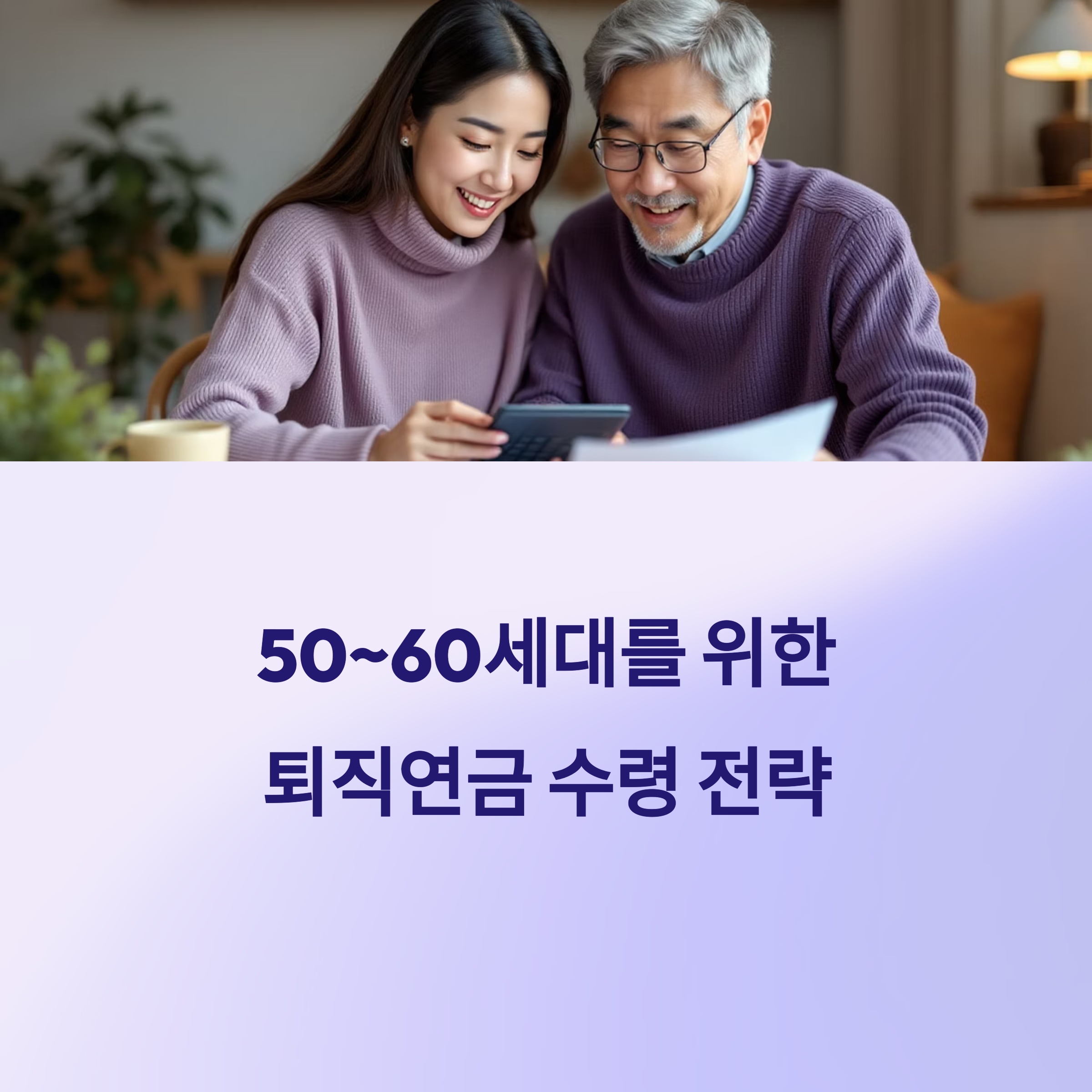 50~60세대를 위한 퇴직연금 수령 전략 완전 정복