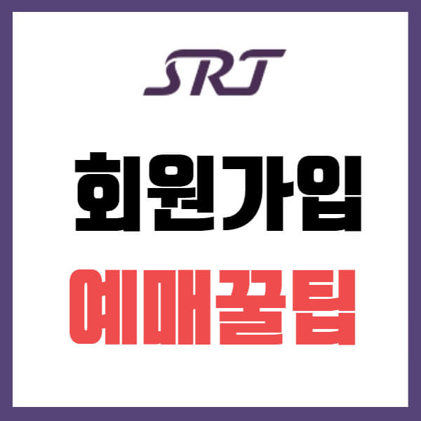 SRT 홈페이지