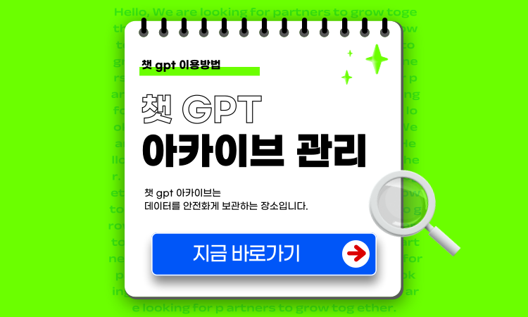챗 gpt 아카이브 보관